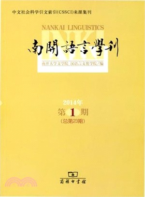 南開語言學刊(2014年第1期 總第23期)（簡體書）