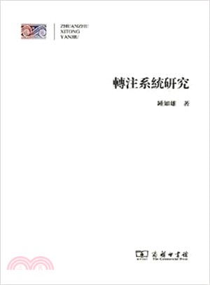 轉注系統研究（簡體書）