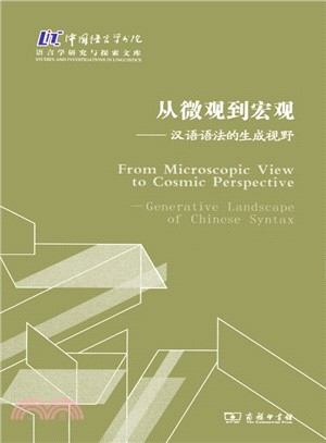 從微觀到宏觀：漢語語法的生成視野（簡體書）