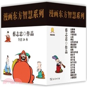 漫畫東方智慧系列(全20冊)（簡體書）