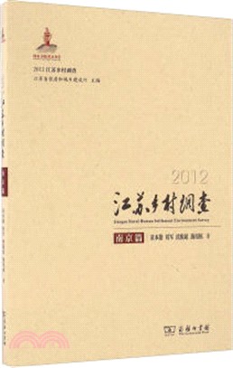 2012江蘇鄉村調查：南京篇（簡體書）