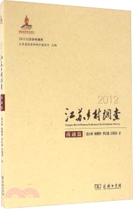 2012江蘇鄉村調查：南通篇（簡體書）