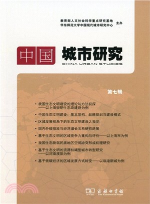 中國城市研究(第七輯)（簡體書）