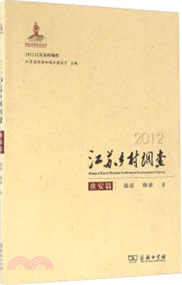2012江蘇鄉村調查：淮安篇（簡體書）