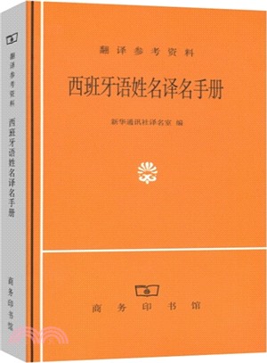 西班牙語姓名譯名手冊（簡體書）