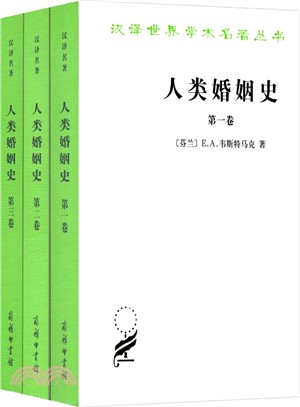 人類婚姻史(全三卷)（簡體書）