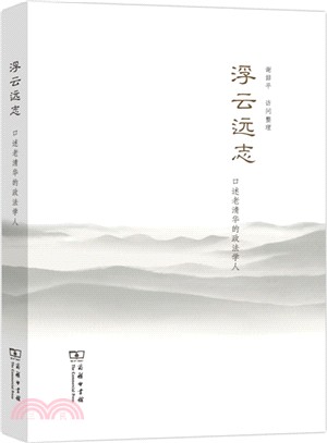 浮雲遠志：口述老清華的政法學人（簡體書）