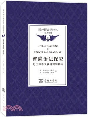 普遍語法探究：句法和語義獲得實驗指南（簡體書）