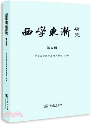 西學東漸研究(第五輯)：亞里斯多德學說在中國（簡體書）