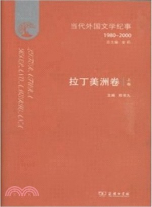 當代外國文學紀事(1980-2000)：拉丁美洲卷(全二冊)（簡體書）
