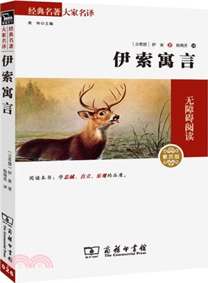 經典名著大家名譯：伊索寓言（簡體書）