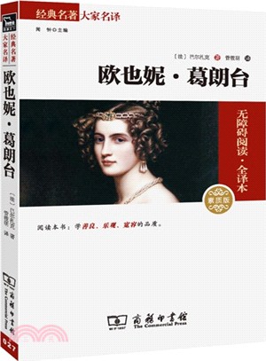 歐也妮‧葛朗台(無障礙閱讀‧素質版)（簡體書）