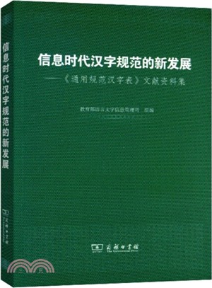 資訊時代漢字規範的新發展：《通用規範漢字表》文獻資料集（簡體書）