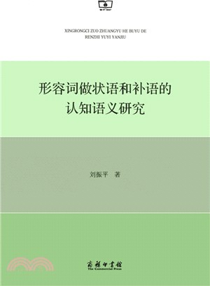 形容詞做狀語和補語的認知語義研究（簡體書）