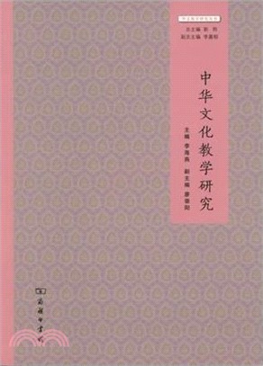 中華文化教學研究（簡體書）