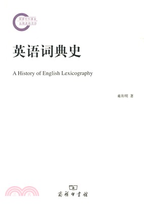 英語詞典史（簡體書）