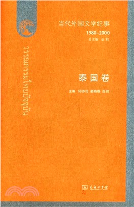 當代外國文學紀事(1980-2000)：泰國卷（簡體書）