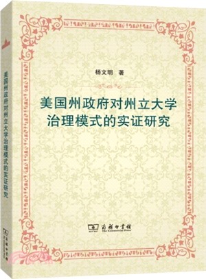 美國州政府對州立大學治理模式的實證研究（簡體書）