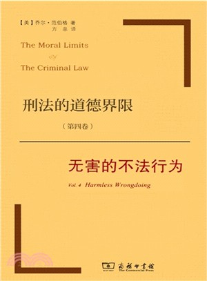 刑法的道德界限(第四卷)：無害的不法行為（簡體書）