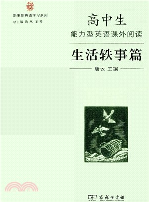高中生能力型英語課外閱讀：生活軼事篇（簡體書）