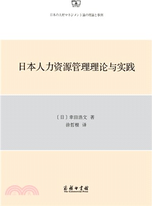 日本人力資源管理理論與實踐（簡體書）