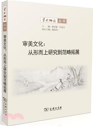 審美文化：從形而上研究到範疇拓展（簡體書）