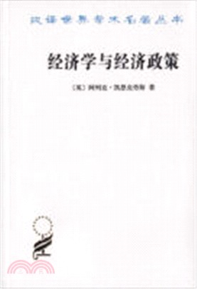 經濟學與經濟政策（簡體書）