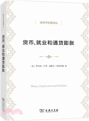 貨幣、就業和通貨膨脹（簡體書）