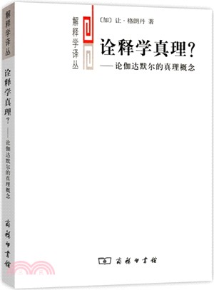 詮釋學真理？：論伽達默爾的真理概念（簡體書）