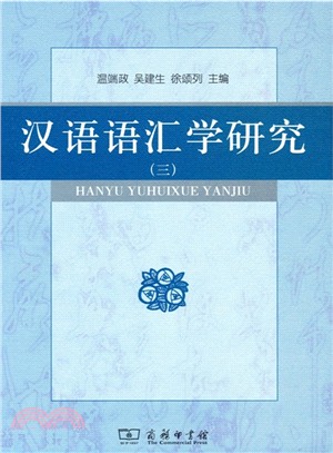 漢語語彙學研究(三)（簡體書）