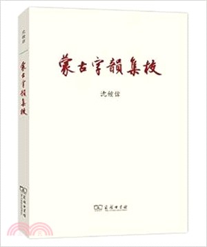 《蒙古字韻》集校（簡體書）