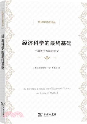 經濟科學的最終基礎：一篇關於方法的論文（簡體書）