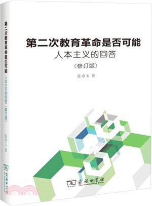 第二次教育革命是否可能：人本主義的回答(修訂版)（簡體書）