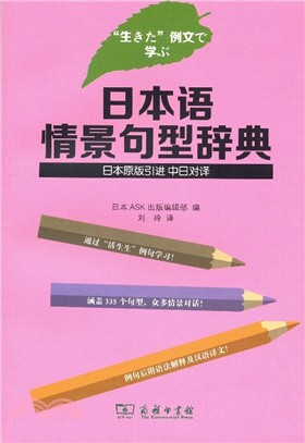 日本語情景句型辭典(中日對譯)（簡體書）