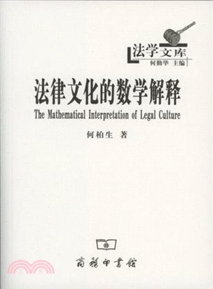 法學文庫：法律文化的數學解釋（簡體書）