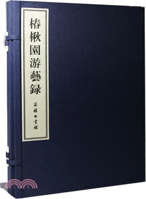 椿楸園遊藝錄（簡體書）