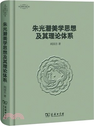 朱光潛美學思想及其理論體系（簡體書）