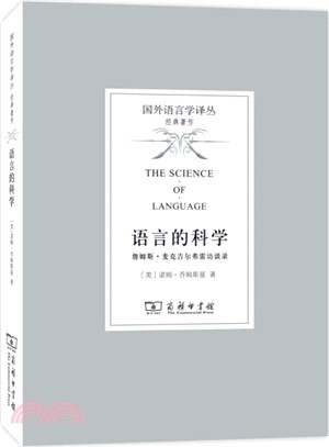 語言的科學：詹姆斯‧麥克吉爾弗雷訪談錄（簡體書）