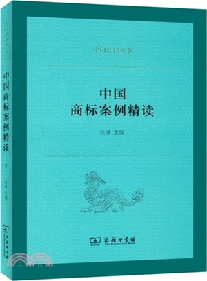 中國商標案例精讀（簡體書）