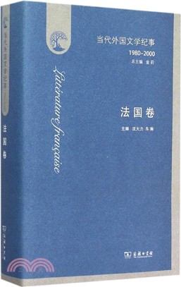 當代外國文學紀事(1980-2000)：法國卷（簡體書）