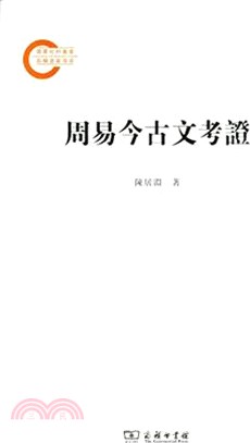 周易今古文考證（簡體書）