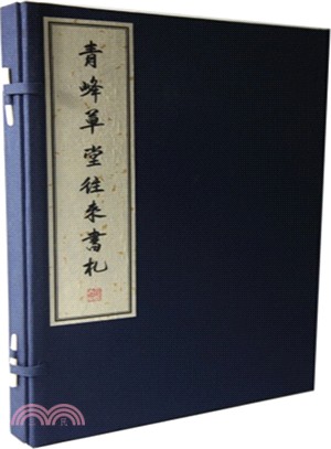 青峰草堂往來書劄（簡體書）