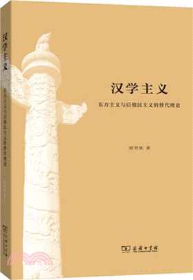 漢學主義：東方主義與後殖民主義的替代理論（簡體書）