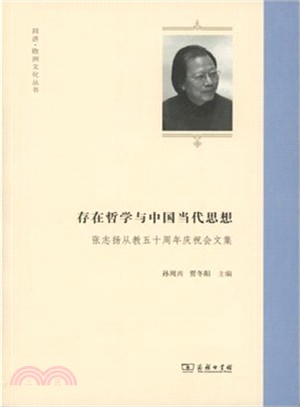 存在哲學與中國當代思想：張志揚從教五十周年慶祝會文集（簡體書）