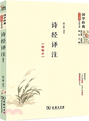 詩經譯注(精編本)（簡體書）