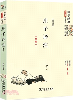 莊子譯注(精編本)（簡體書）