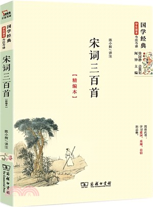 宋詞三百首(精編本)（簡體書）