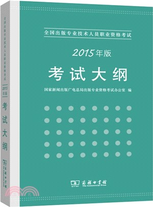 考試大綱(2015年版)（簡體書）