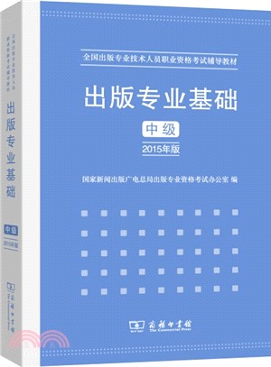 出版專業基礎(中級‧2015年版)（簡體書）