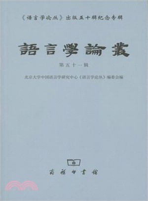 語言學論叢(第51輯)（簡體書）